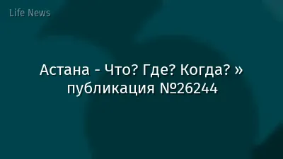 Астана - Что? Где? Когда? » публикация №26244