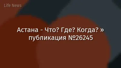 Астана - Что? Где? Когда? » публикация №26245
