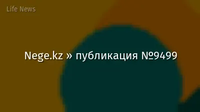 Nege.kz » публикация №9499