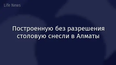 Построенную без разрешения столовую снесли в Алматы
