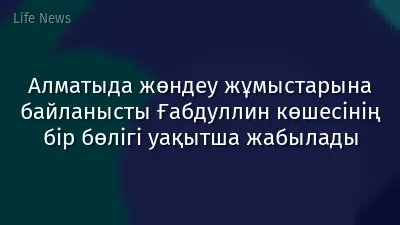 Алматыда жөндеу жұмыстарына байланысты Ғабдуллин көшесінің бір бөлігі уақытша жабылады