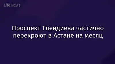 Проспект Тлендиева частично перекроют в Астане на месяц
