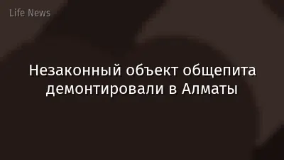 Незаконный объект общепита демонтировали в Алматы
