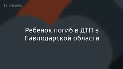 Ребенок погиб в ДТП в Павлодарской области