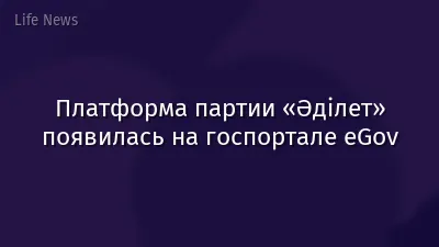 Платформа партии «Әділет» появилась на госпортале eGov