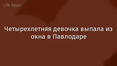 Четырехлетняя девочка выпала из окна в Павлодаре