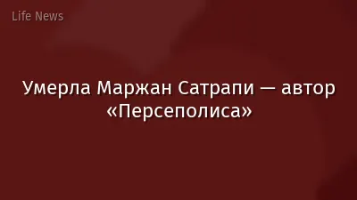 Умерла Маржан Сатрапи — автор «Персеполиса»