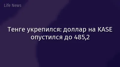 Тенге укрепился: доллар на KASE опустился до 485,2