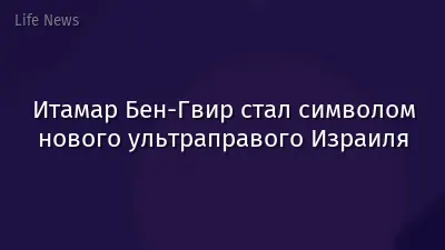 Итамар Бен-Гвир стал символом нового ультраправого Израиля
