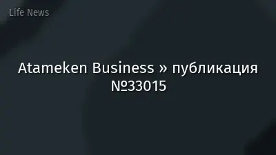 Atameken Business » публикация №33015