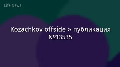 Kozachkov offside » публикация №13535