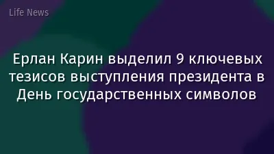 Ерлан Карин выделил 9 ключевых тезисов выступления президента в День государственных символов