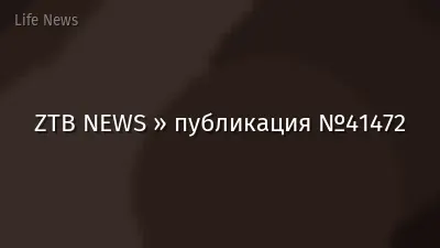 ZTB NEWS » публикация №41472