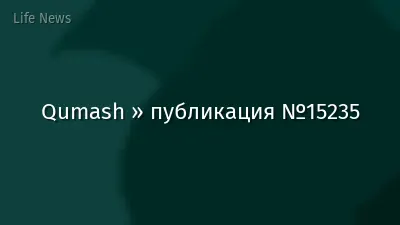 Qumash » публикация №15235