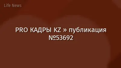 PRO КАДРЫ KZ » публикация №53692
