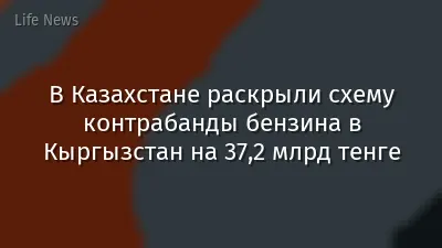 В Казахстане раскрыли схему контрабанды бензина в Кыргызстан на 37,2 млрд тенге