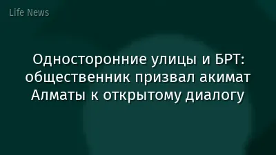 Односторонние улицы и БРТ: общественник призвал акимат Алматы к открытому диалогу