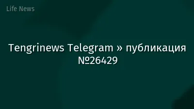 Tengrinews Telegram » публикация №26429