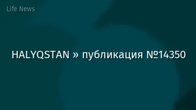 HALYQSTAN » публикация №14350