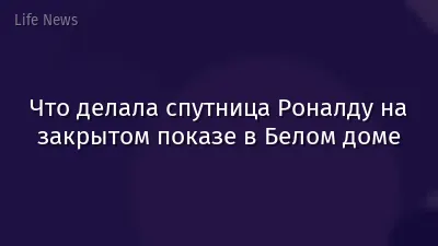 Что делала спутница Роналду на закрытом показе в Белом доме
