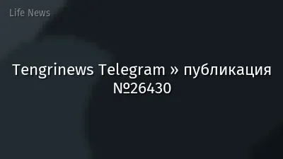 Tengrinews Telegram » публикация №26430