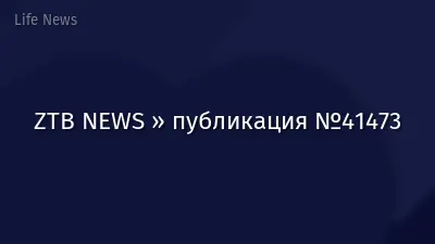 ZTB NEWS » публикация №41473