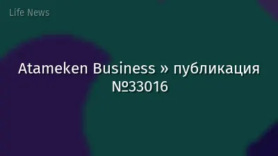 Atameken Business » публикация №33016