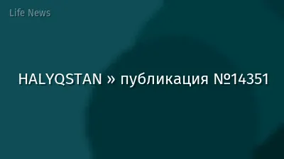 HALYQSTAN » публикация №14351