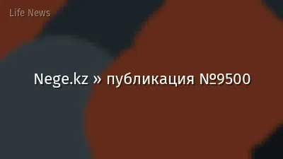 Nege.kz » публикация №9500