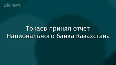Токаев принял отчет Национального банка Казахстана