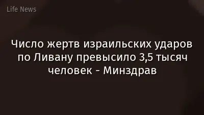 Число жертв израильских ударов по Ливану превысило 3,5 тысяч человек - Минздрав
