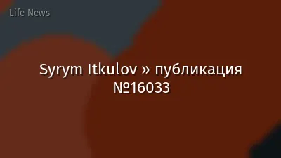 Syrym Itkulov » публикация №16033