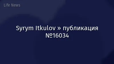 Syrym Itkulov » публикация №16034