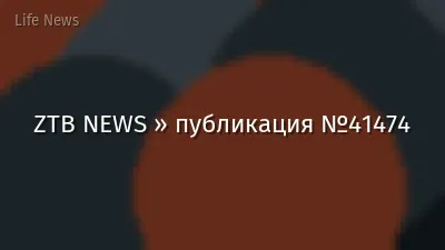ZTB NEWS » публикация №41474