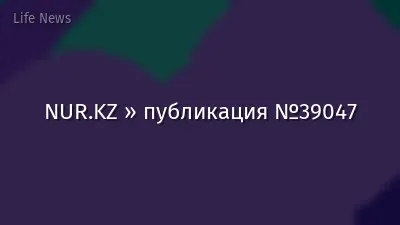 NUR.KZ » публикация №39047