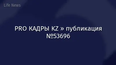 PRO КАДРЫ KZ » публикация №53696