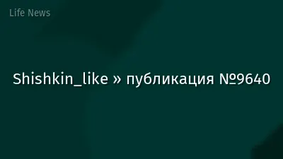 Shishkin_like » публикация №9640