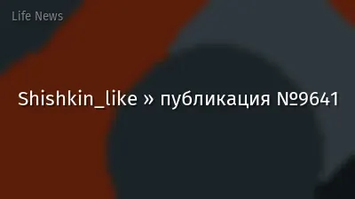 Shishkin_like » публикация №9641