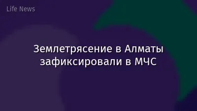 Землетрясение в Алматы зафиксировали в МЧС
