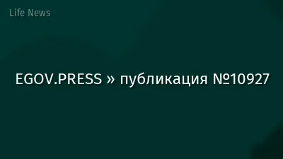 EGOV.PRESS » публикация №10927