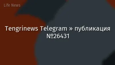 Tengrinews Telegram » публикация №26431