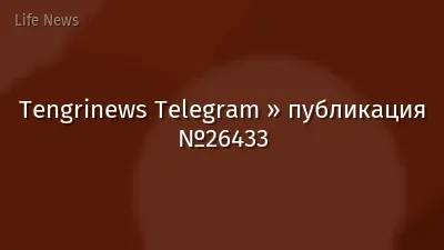 Tengrinews Telegram » публикация №26433