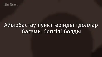 Айырбастау пункттеріндегі доллар бағамы белгілі болды