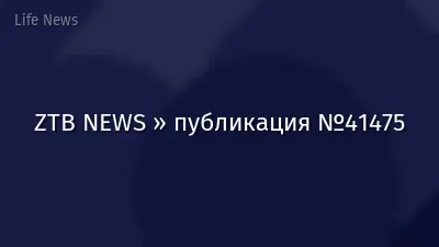 ZTB NEWS » публикация №41475