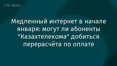 Медленный интернет в начале января: могут ли абоненты "Казахтелекома" добиться перерасчёта по оплате