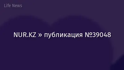 NUR.KZ » публикация №39048