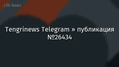 Tengrinews Telegram » публикация №26434