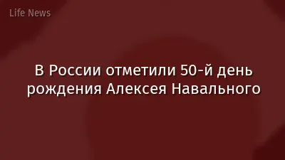 В России отметили 50-й день рождения Алексея Навального