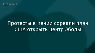 Протесты в Кении сорвали план США открыть центр Эболы