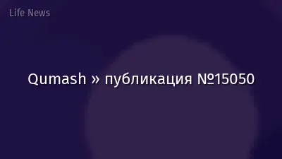 Qumash » публикация №15050